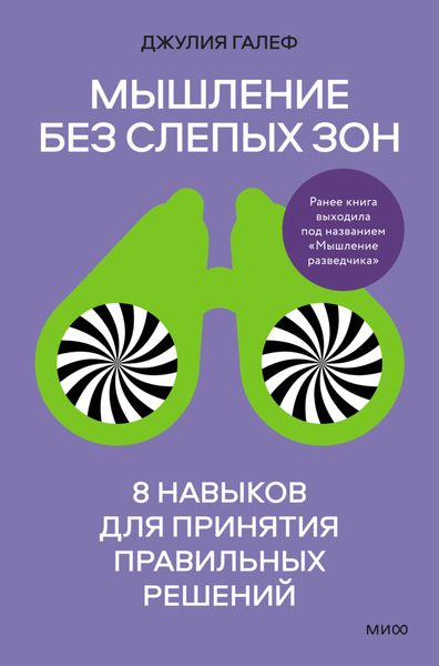 Обложка книги  «Мышление без слепых зон. 8 навыков для принятия правильных решений»