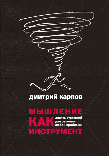Обложка книги  «Мышление как инструмент. Десять стратегий для решения любой проблемы»