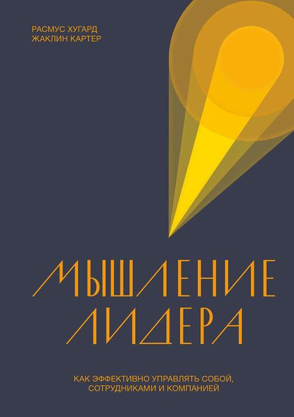 Обложка книги  «Мышление лидера»