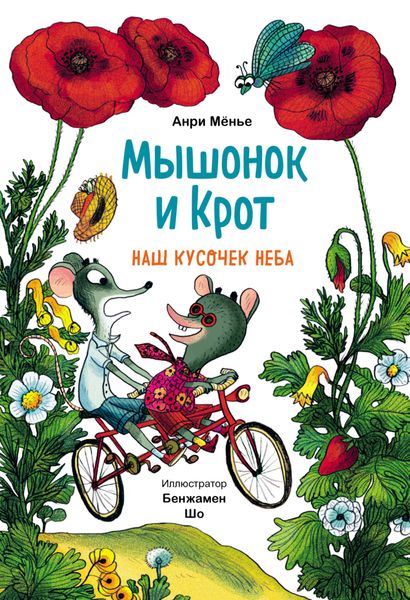 Обложка книги  «Мышонок и Крот. Наш кусочек неба»