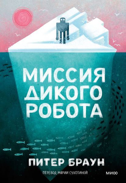 Обложка книги  «Миссия дикого робота»