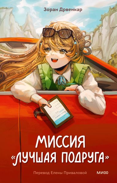 Обложка книги «Миссия «Лучшая подруга»»