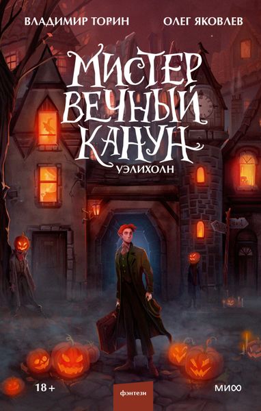 Обложка книги  «Мистер Вечный Канун. Уэлихолн»
