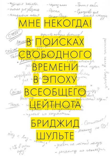 Обложка книги  «Мне некогда! В поисках свободного времени в эпоху всеобщего цейтнота»