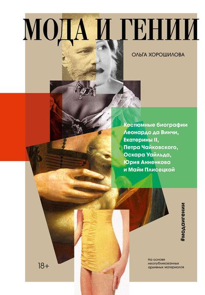 Обложка книги  «Мода и гении»