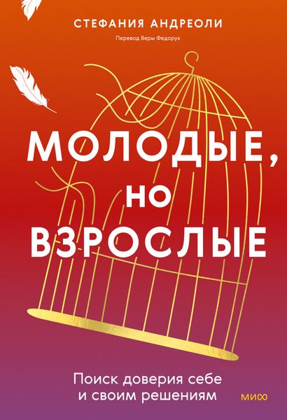 Обложка книги  «Молодые, но взрослые: поиск доверия себе и своим решениям»