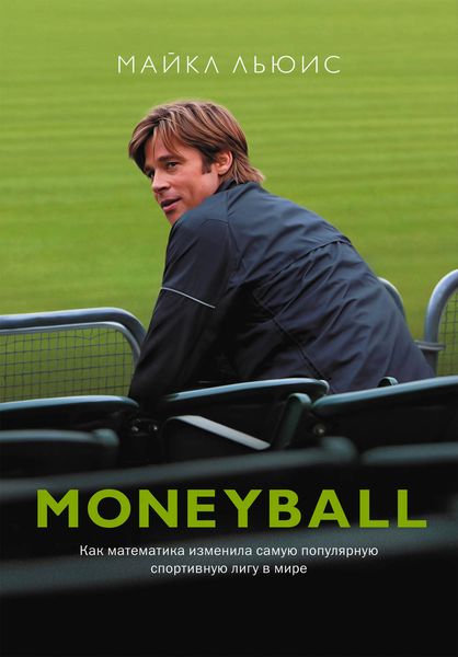 Обложка книги  «Moneyball. Как математика изменила самую популярную спортивную лигу в мире»