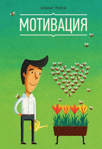 Обложка книги  «Мотивация»