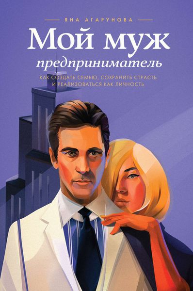 Обложка книги  «Мой муж – предприниматель. Как создать семью, сохранить страсть и реализоваться как личность»