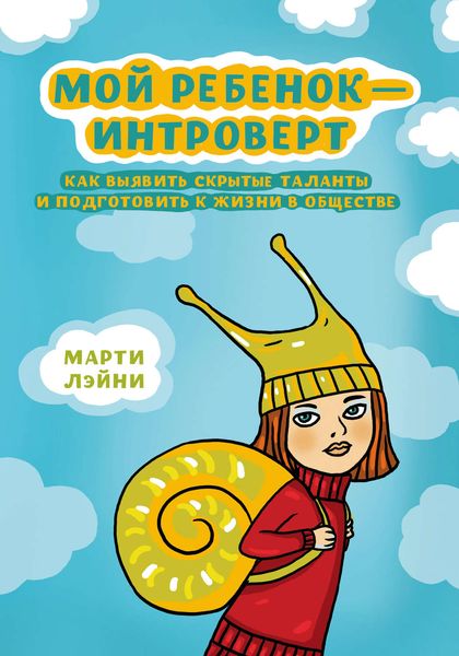 Обложка книги  «Мой ребенок – интроверт. Как выявить скрытые таланты и подготовить к жизни в обществе»