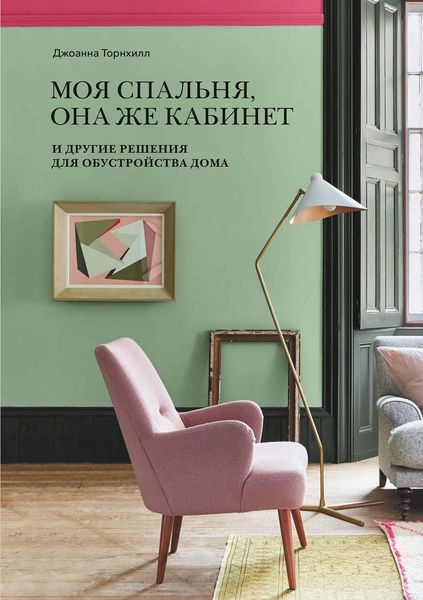 Обложка книги  «Моя спальня, она же кабинет»