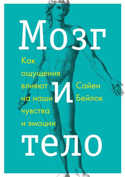 Обложка книги «Мозг и тело. Как ощущения влияют на наши чувства и эмоции»