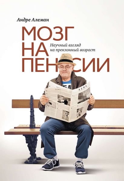 Обложка книги  «Мозг на пенсии. Научный взгляд на преклонный возраст»
