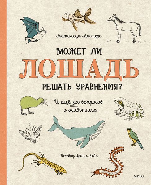 Обложка книги  «Может ли лошадь решать уравнения? И ещё 320 вопросов о животных»