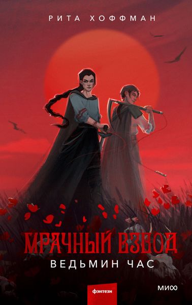 Обложка книги «Мрачный Взвод. Ведьмин час»