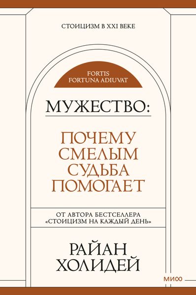 Обложка книги  «Мужество. Почему смелым судьба помогает»