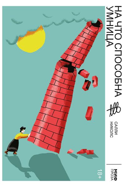 Обложка книги  «На что способна умница»