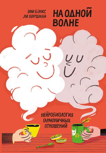 Обложка книги  «На одной волне. Нейробиология гармоничных отношений»