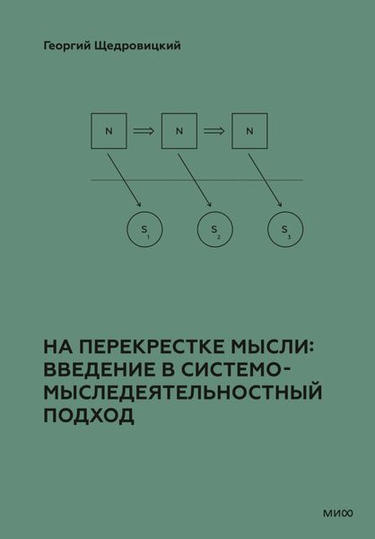 Обложка книги  «На перекрестке мысли: введение в системомыследеятельностный подход»