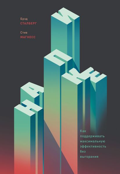 Обложка книги  «На пике. Как поддерживать максимальную эффективность без выгорания»