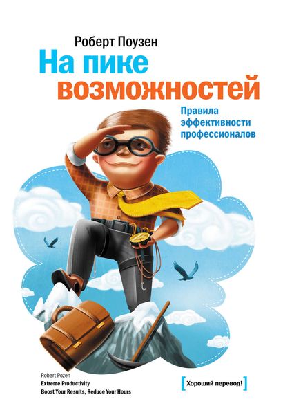 Обложка книги  «На пике возможностей. Правила эффективности профессионалов»