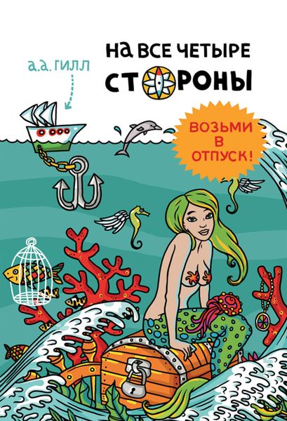 Обложка книги  «На все четыре стороны»