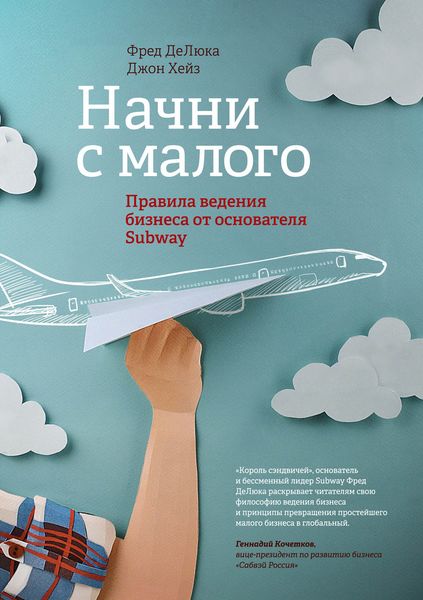 Обложка книги  «Начни с малого. Правила ведения бизнеса от основателя Subway»