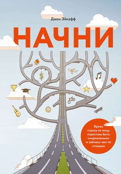 Обложка книги  «Начни. Врежь страху по лицу, перестань быть «нормальным» и займись чем-то стоящим»