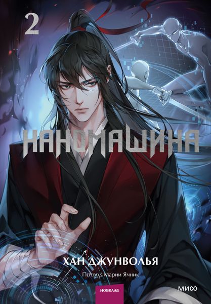 Обложка книги «Наномашина. Том 2»