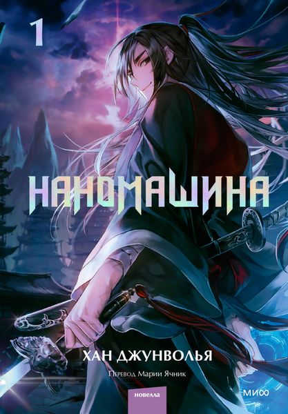 Обложка книги  «Наномашина. Том 1»