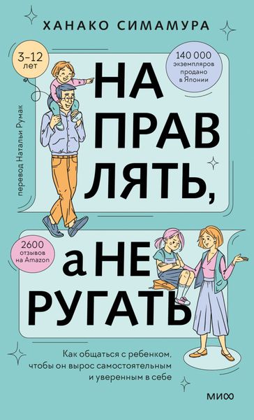 Обложка книги  «Направлять, а не ругать. Как общаться с ребенком, чтобы он вырос самостоятельным и уверенным в себе»