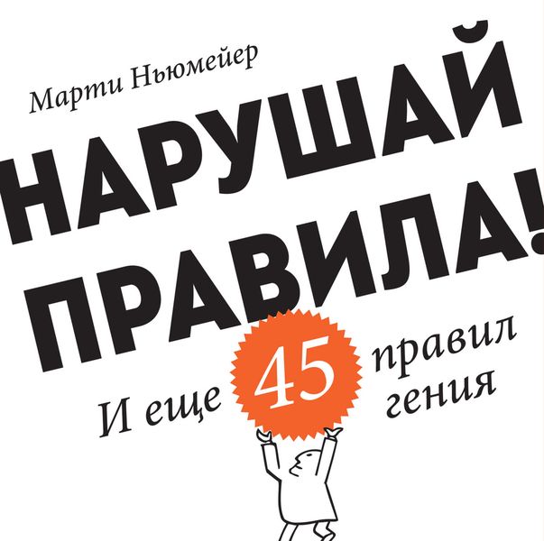 Обложка книги  «Нарушай правила! И еще 45 правил гения»