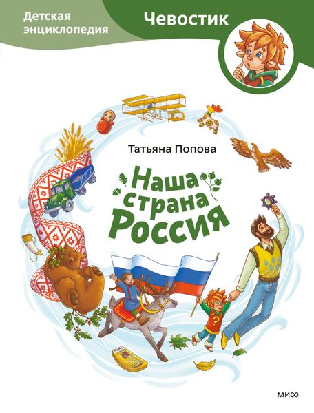 Обложка книги «Наша страна Россия. Детская энциклопедия»
