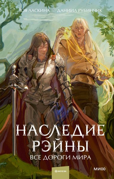 Обложка книги  «Наследие Рэйны. Все дороги мира»