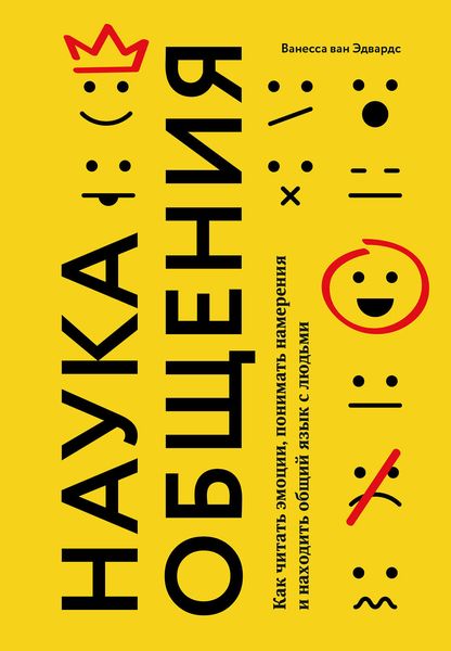Обложка книги  «Наука общения»