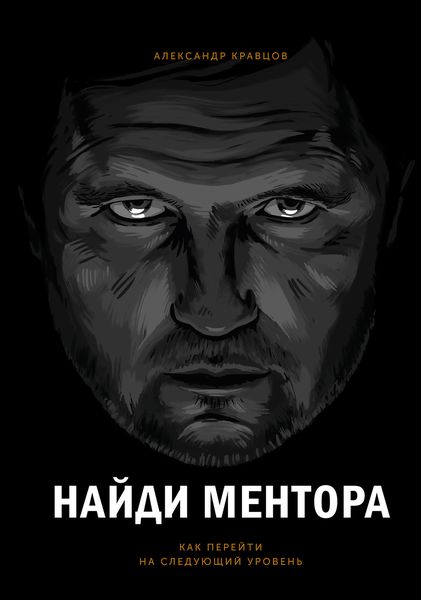 Обложка книги  «Найди ментора»