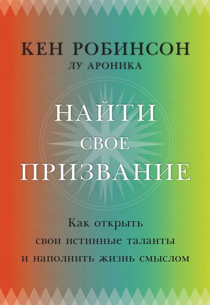 Обложка книги  «Найти свое призвание. Как открыть свои истинные таланты и наполнить жизнь смыслом»