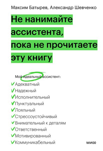 Обложка книги  «Не нанимайте ассистента, пока не прочитаете эту книгу»