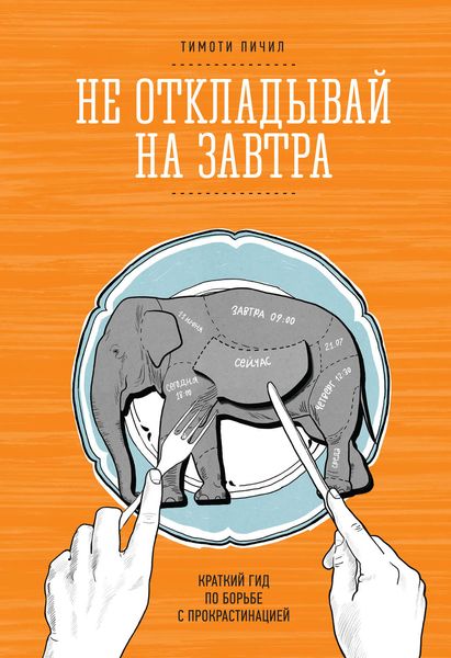 Обложка книги  «Не откладывай на завтра. Краткий гид по борьбе с прокрастинацией»