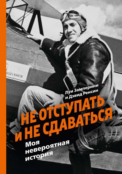 Обложка книги «Не отступать и не сдаваться. Моя невероятная история»