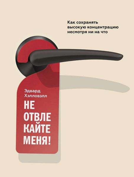 Обложка книги  «Не отвлекайте меня! Как сохранять высокую концентрацию несмотря ни на что»
