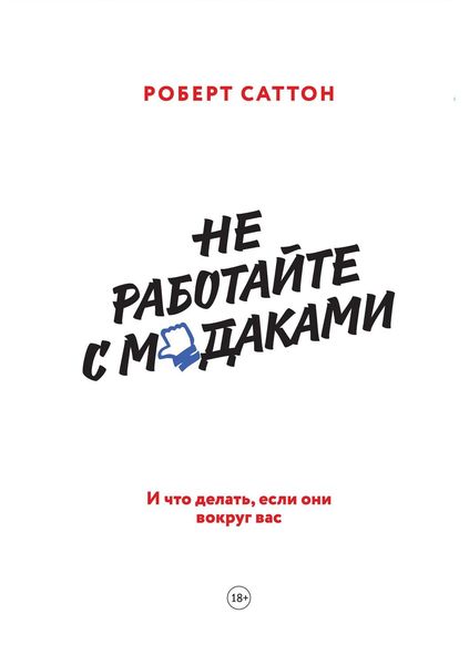 Обложка книги «Не работайте с м*даками. И что делать, если они вокруг вас»