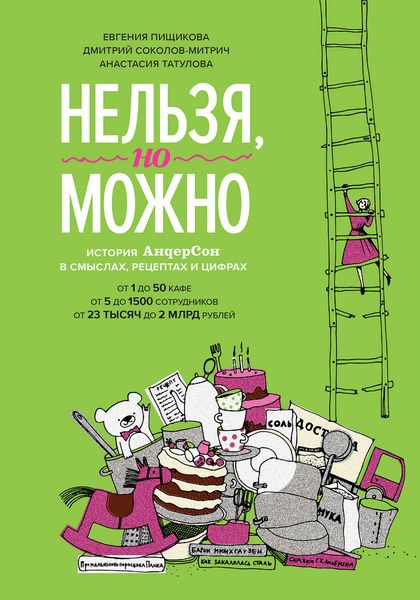 Обложка книги  «Нельзя, но можно»