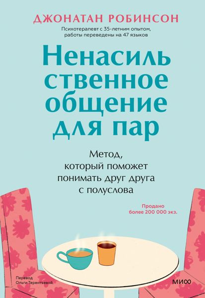 Обложка книги  «Ненасильственное общение для пар. Метод, который поможет понимать друг друга с полуслова»