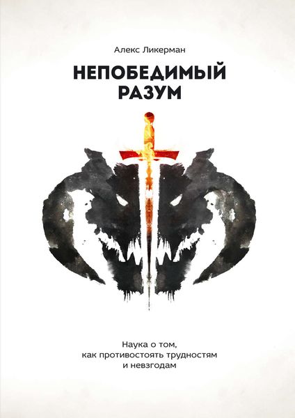 Обложка книги  «Непобедимый разум. Наука о том, как противостоять трудностям и невзгодам»