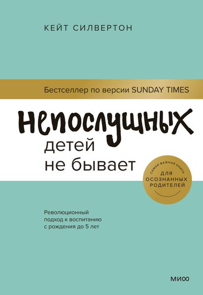 Обложка книги  «Непослушных детей не бывает. Революционный подход к воспитанию с рождения до 5 лет»