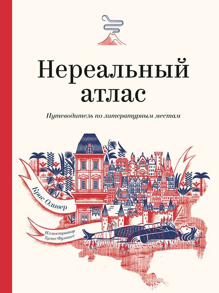 Обложка книги  «Нереальный атлас»