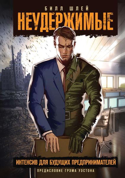 Обложка книги  «Неудержимые. Интенсив для будущих предпринимателей»
