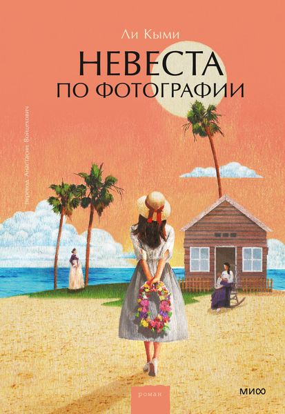Обложка книги  «Невеста по фотографии»