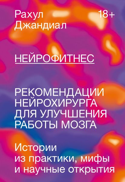 Обложка книги  «Нейрофитнес. Рекомендации нейрохирурга для улучшения работы мозга»